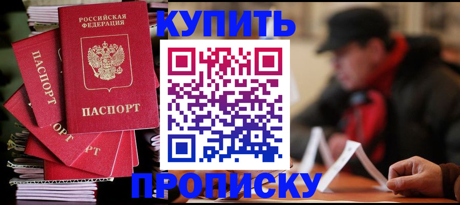 купить прописку в Трёхгорном
